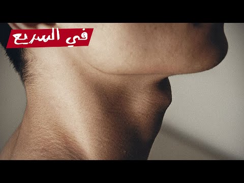ليه الرجالة بس عندهم تفاحة آدم في السريع