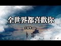 王同學Able 全世界都喜歡你 可不可以和你談個戀愛 期限永遠不分開 動態歌詞 王同學Able 全世界都喜歡你 可不可以和你談個戀愛 期限永遠不分開 動態歌詞