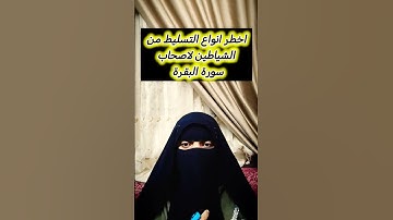 #تسليط_الشياطين #سورة_البقرة #اكسبلور #الاستغفار