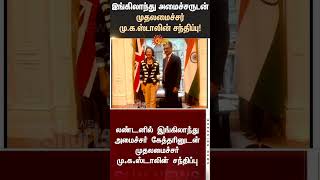 Chief Minister MK Stalin meets UK Minister | TN Govt | CM in Europe | Tamil news | Latest news