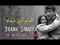 Frank Sinatra The World We Knew Over And Over Lyrics Video مترجمة عربي 