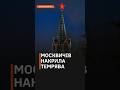 😂РОСІЯ БЕЗ СВІТЛА ТА ОПАЛЕННЯ в -25 морозу! 😎Москвичі, як справи? #shorts #москва #россия