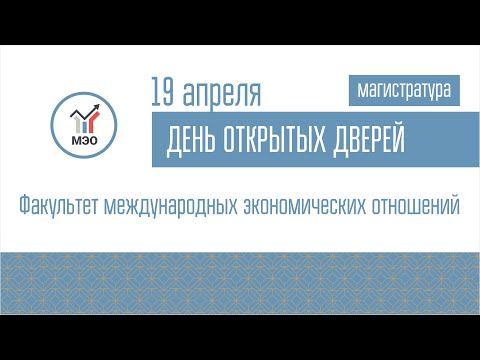 ДОД магистратуры Факультета международных экономических отношений 19.04.2022