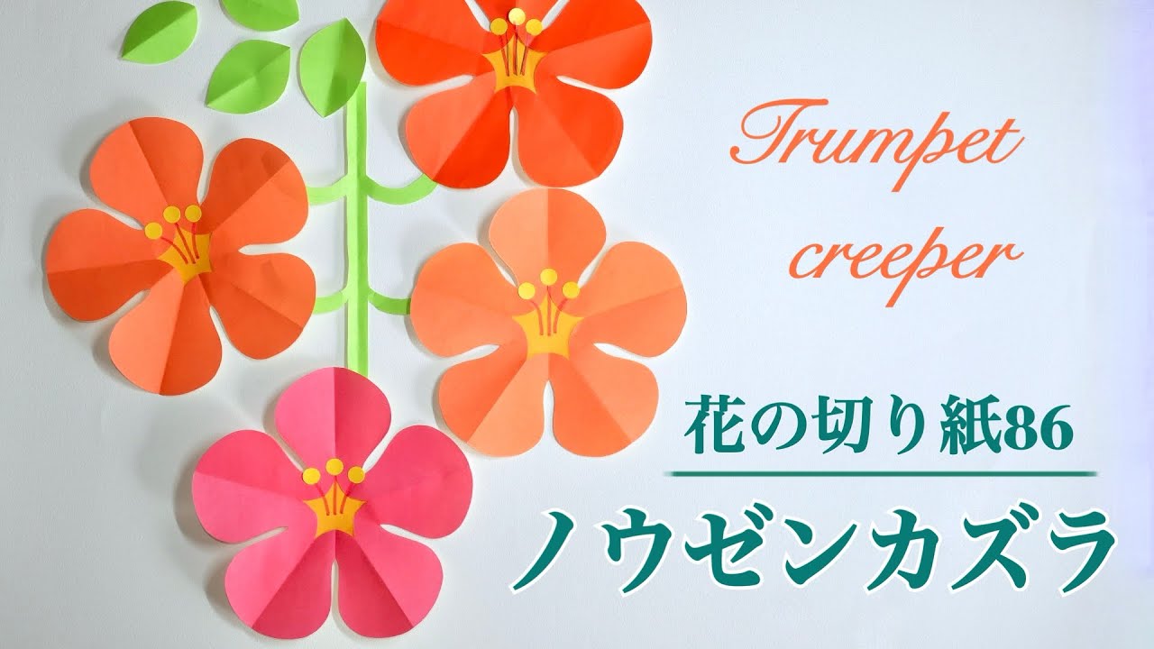 ノウゼンカズラ/花の切り紙86 - YouTube