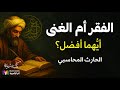 الفقر والغنى الحارث المحاسبي بصوت نزار طه حاج أحمد 