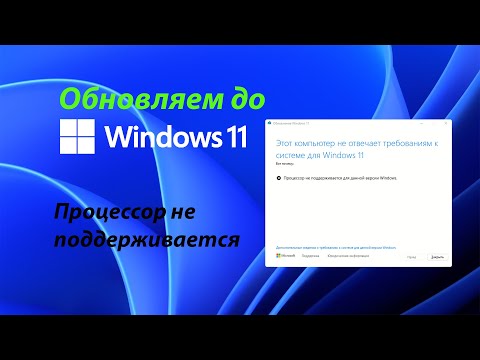 Как обновить до Windows 11?  Если процессор не поддерживается для данной версии Windows.