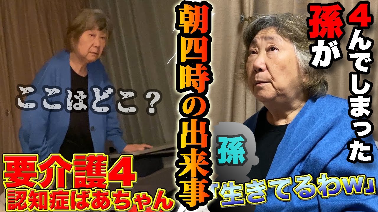 孫が大変な事になってるんや！！と脳内変換されてる認知症の祖母と朝4時の出来事。【要介護4】【認知症おばあちゃん】【孫介護】【介護生活】