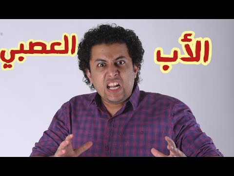 لما ابوك يبقى عصبي جداا | صلاح الدالي