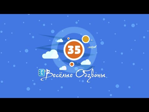 TYP808 - Весёлые Обзвоны 35