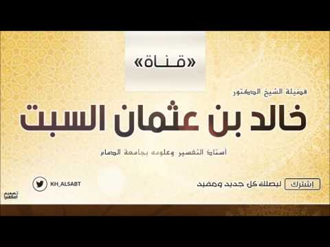 شرح رياض الصالحين خالد السبت