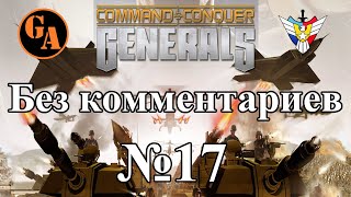 C&amp;C Generals прохождение без комментариев #17 - США, Миссия 3 (Невыносимая)
