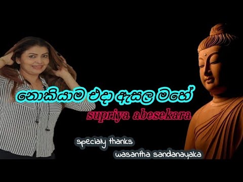 න ක ය ම එද ඇසල මහ Nokiyama Eda Esala Mahe Suppriya Abesekara Wasantha Sandanayaka 