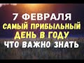 7 февраля. САМЫЙ ПРИБЫЛЬНЫЙ ДЕНЬ В ГОДУ/Что можно и нельзя делать!