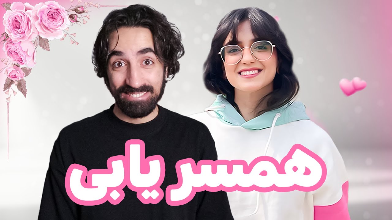 این همسریابی بدتر از قبلی هاست 😂