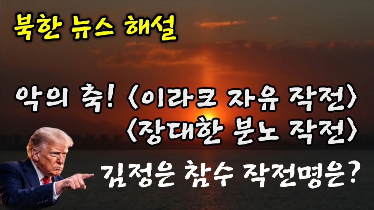 (3/6/26)3월 첫째 주간 북한 뉴스 해설