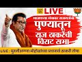 Capture de la vidéo 🔴 Live : भाजपच्या स्टेजवरून राज ठाकरेंची विराट सभा पहिली सभा पुण्यातून | Raj Thackeray Pune Sabha