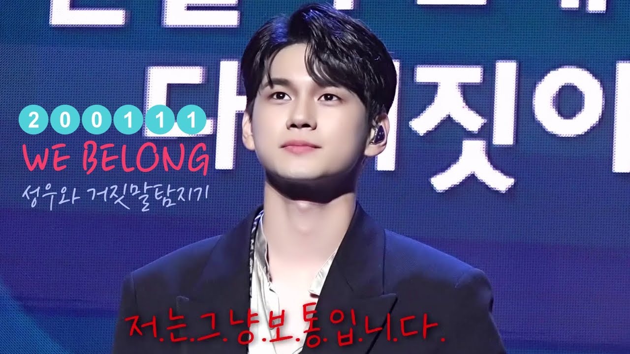 200111 WE BELONG : 옹성우는 귀엽다vs섹시하다 거짓말탐지기