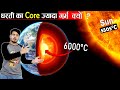 Why Earth's Core is hotter than the Sun ? क्यों धरती की Core हमारे सूरज से भी ज़्यादा गर्म है ?