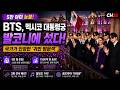 멕시코 대통령궁에 선 BTS…5만명과 1,500억이 움직였다 #방탄소년단 #arirang #스윔 #셰인바움 #월드투어