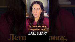 Летний макияж, который не течёт даже в жару
