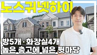 [애틀랜타 홈리뷰] 방 5개·화장실 4개! 한인 타운 15분 거리 명문 학군 슈가힐 럭셔리 싱글하우스 랜선투어 (feat. 조수진 부동산)