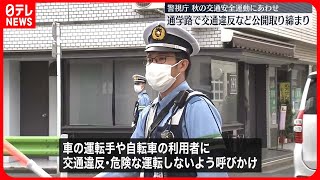 【警視庁】都内通学路で交通違反の公開取り締まり…秋の全国交通安全運動に合わせ