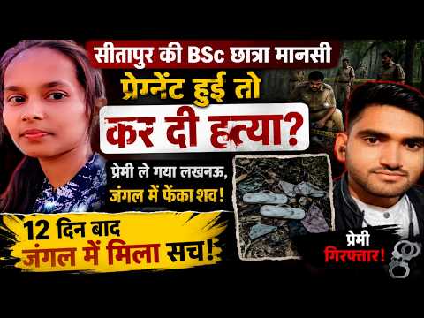 Sitapur Mansi Case: प्रेग्नेंसी के बाद प्रेमी ने BSC छात्रा की रची ह*त्या की साजिश? Police का दावा!