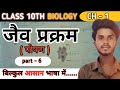 जैव प्रक्रम // अमीबा में पोषण // Biology Chapter 1 Class 10th // Class 10th Biology //
