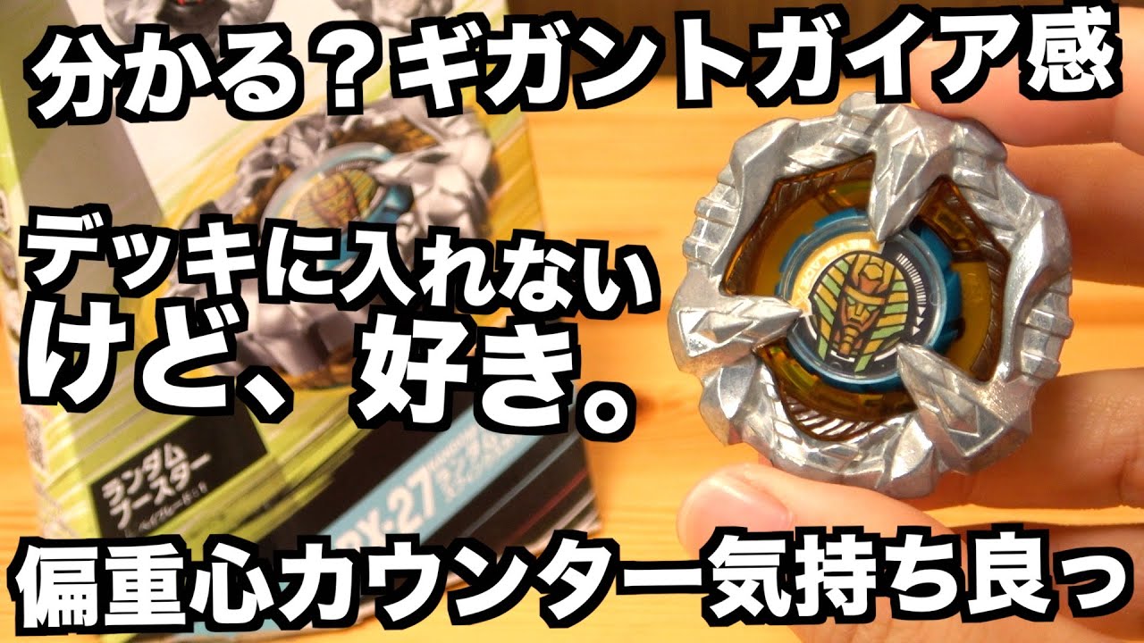 スフィンクスカウルしばらく使ってみた ベイブレードエックス