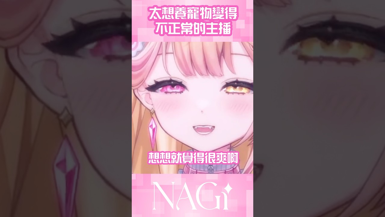 我只是想養個寵物！ #高手在民間 #vtuber | MYViki