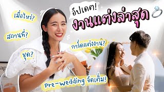 💍 #BiBomVoyage อัปเดตงานแต่ง! (ชุด/สถานที่/Pre-Wedding/ธีมงาน) | Bivoyage