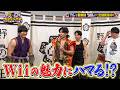 初Wiiの野田クリと青木マッチョの世代ゲーをプレイ！【野田クリの野望】