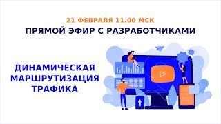 картинка: Прямой эфир с разработчиками: динамическая маршрутизация трафика
