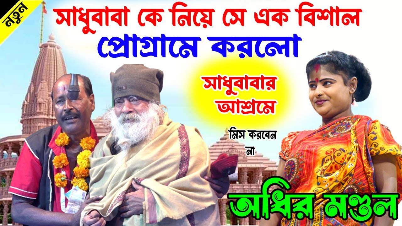 সাধু বাবাকে নিয়ে এক ঐতিহাসিক প্রোগ্রাম করলো সাধুবাবার আশ্রমে ! Adhir Mondol New pancharas gaan 2024