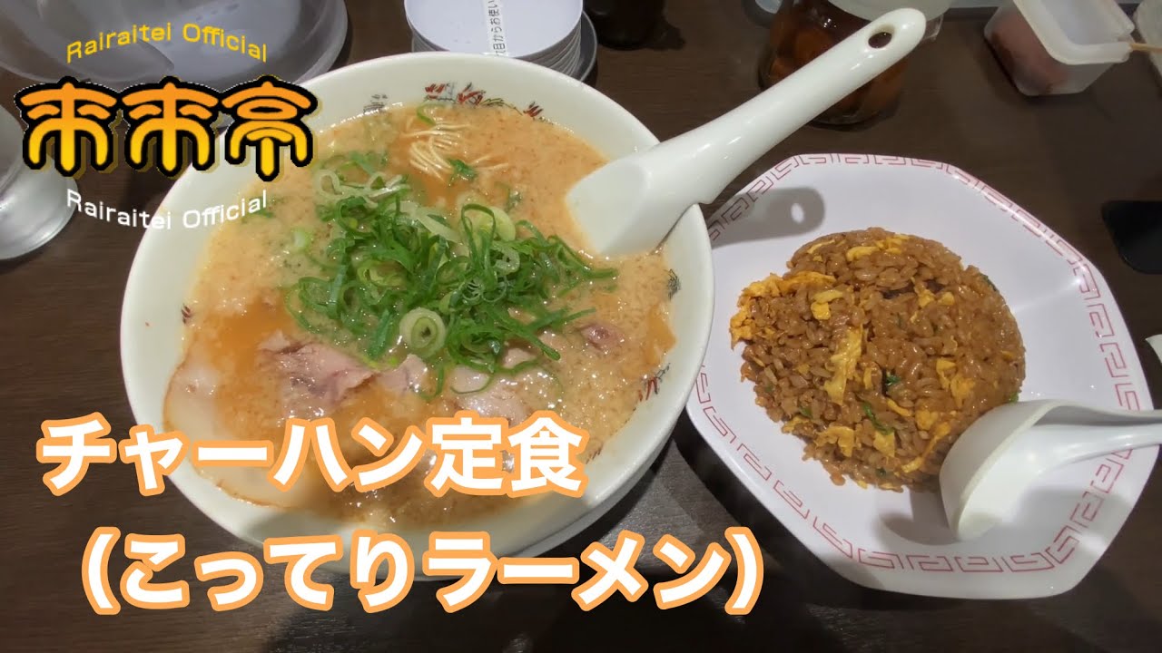 来来亭 チャーハン定食 こってりラーメン Youtube