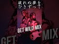 B'z | 破れぬ夢をひきずって（Get Wild Mix）続きはフルVer.で #Bz #Bzのゲワイ #松本孝弘 #稲葉浩志 #TMNETWORK #小室哲哉 #getwild