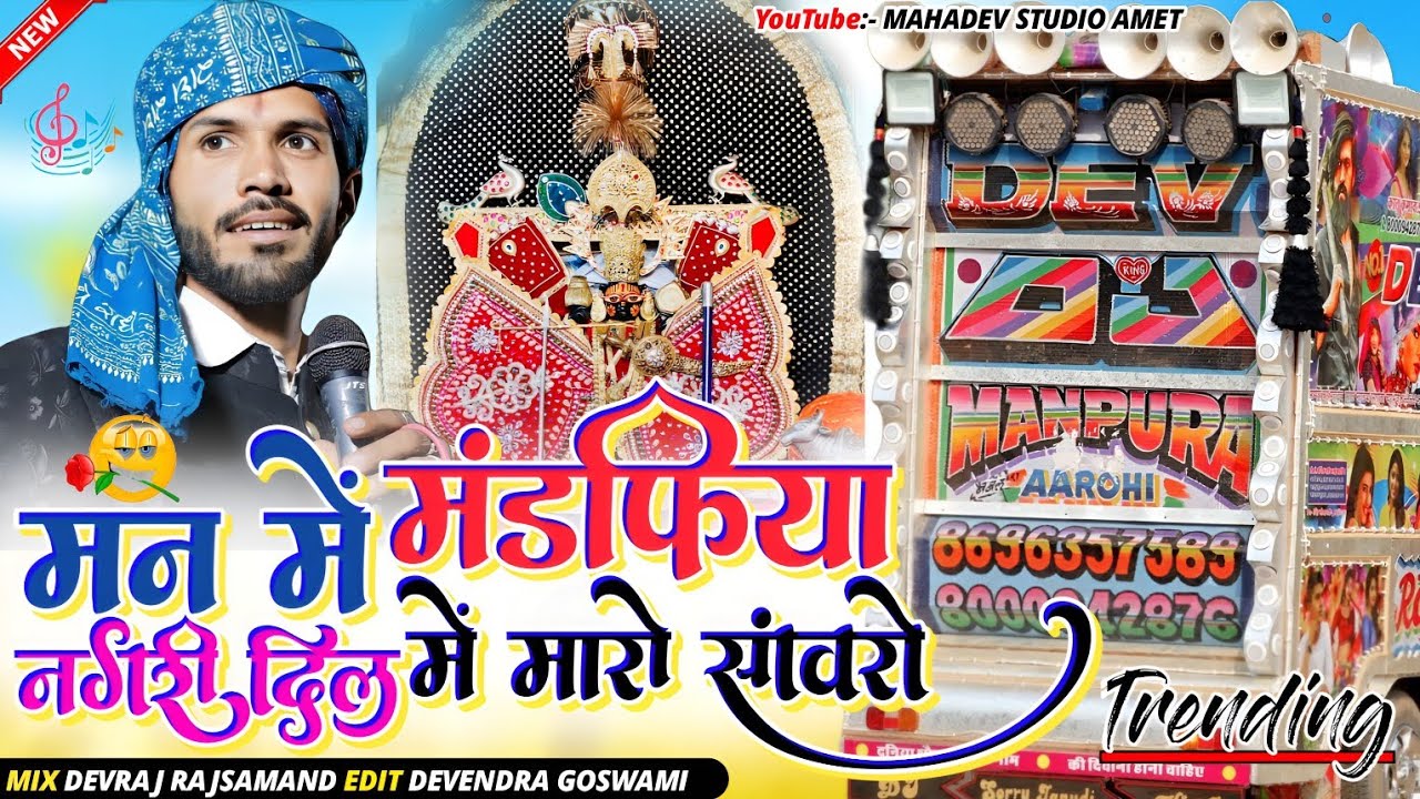 मन में मंडफिया नगरी दिल में मारो सांवरो #djrimex पुरण गुर्जर Man Me Mandapiya Nagari Dil Maro Savro