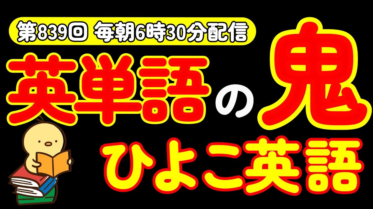 第839回  [英語解説付] 毎日の基礎英語リスニング BES- Basic English Sentence-  [やり直し英語] [TOEIC・英検対策]