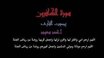 سورة الكافرون القارئ احمد سعود Surah Al Kafirun