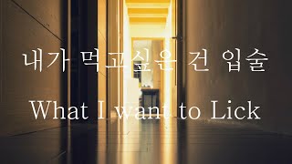 [SUB] 남자 ASMR | 내가 먹고싶은 건 선배의 입술 What I want to lick (Pt.1) | 女性向け | Korean Boyfriend ASMR