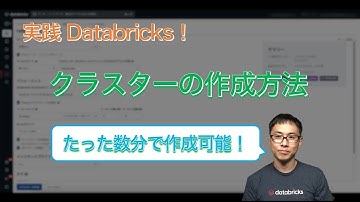 実践Databricks！クラスターの作成方法（基本編）
