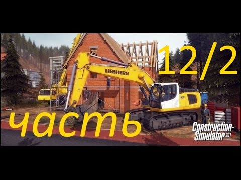 Construction Simulator 2015 прохождение 12/2 (Большая стройка)