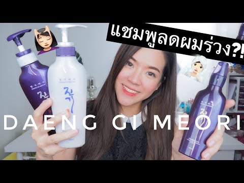 ลดผมร่วงได้จริงมั้ย!?!? Daeng Gi Meo Ri แชมพูครีมนวดแทงกีโมรี : Supergibzz