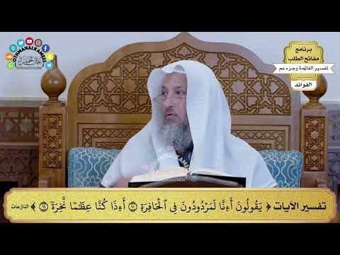 61 تفسير الآيات يقولون أءنا لمردودون في الحافرة أءذا كنا عظاما نخرة عثمان الخميس