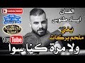 اياد طنوس يغني ملحم بركات ولا مره كنا سوا NissiM KinG MusiC