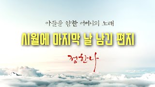 시월에 마지막 날 남긴 편지 by 정한나 l 아들을 향한 어머니의 노래 l Produced by 이권희