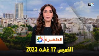 أخبار الظهيرة : الخميس 17 غشت 2023