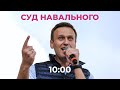 Навальный. Суд. 2 февраля / Спецэфир Дождя