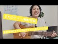 ミルクティー/植村花菜/short version/清水わかなcover/エレキギター弾き語り