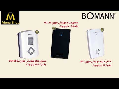 متوفر الآن على موقع مينا شوب سخانات   الألمانية اختار اللي يناسبك واطلبه الان